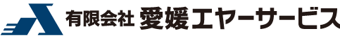 有限会社愛媛エヤーサービス